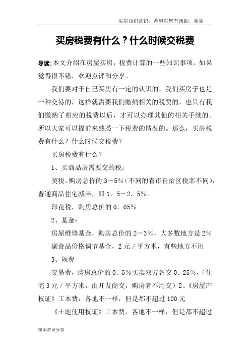 买房税费有什么？什么时候交税费