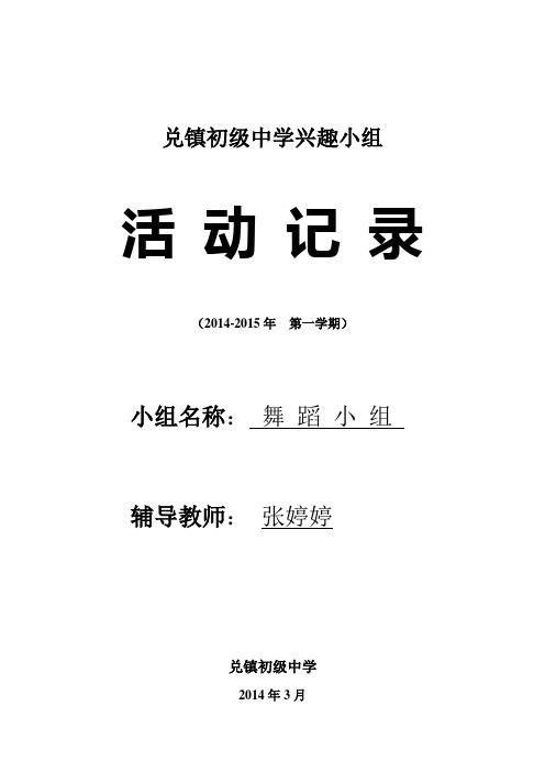 舞蹈兴趣小组活动_计划和活动记录