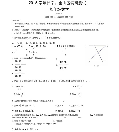 2016学年长宁、金山区初三数学一模试卷