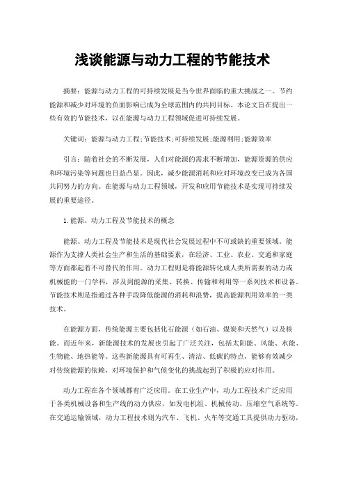 浅谈能源与动力工程的节能技术
