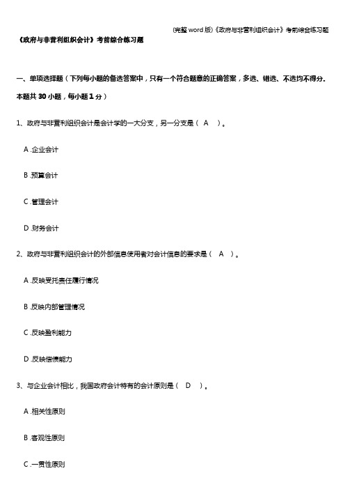 (完整word版)《政府与非营利组织会计》考前综合练习题