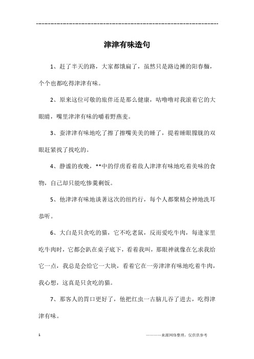 津津有味造句