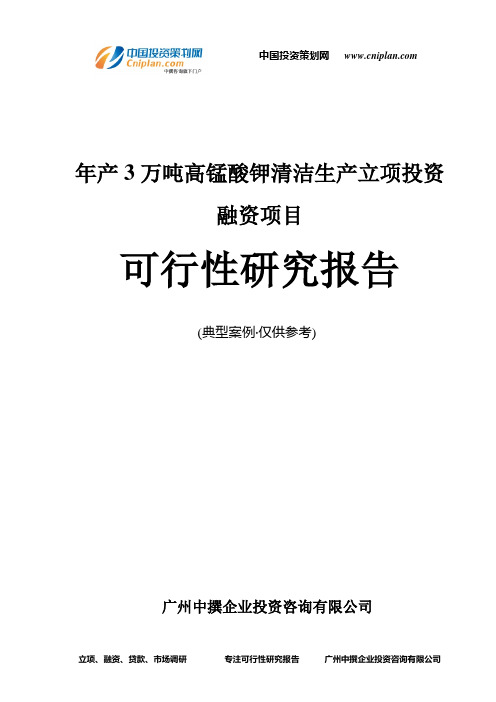 年产3万吨高锰酸钾清洁生产融资投资立项项目可行性研究报告(中撰咨询)