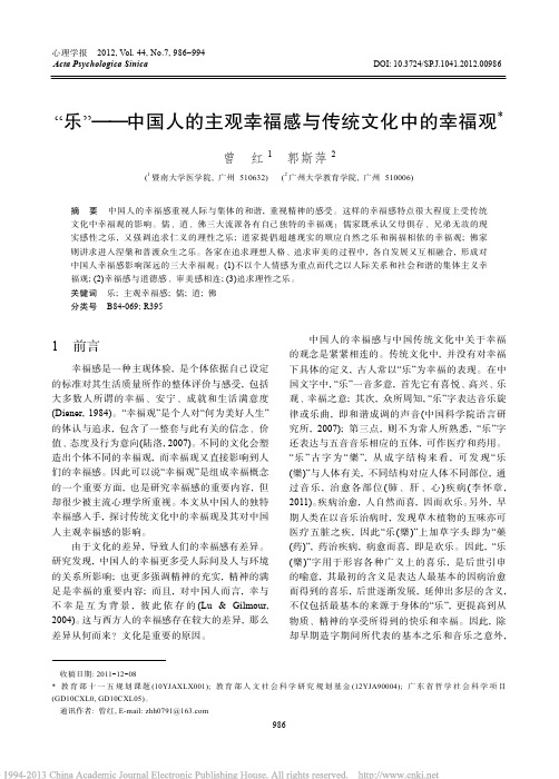 _乐_中国人的主观幸福感与传统文化中的幸福观_曾红