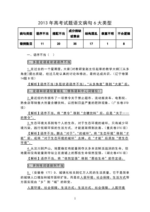 新编2017年高考试题语文病句6大类型详析汇总