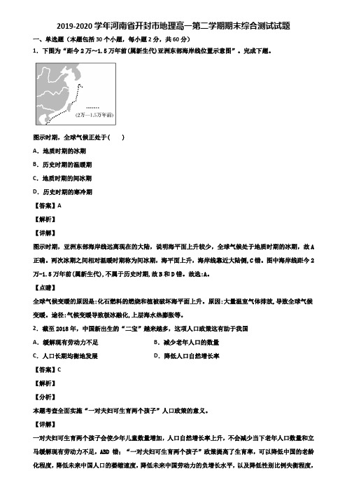2019-2020学年河南省开封市地理高一第二学期期末综合测试试题含解析
