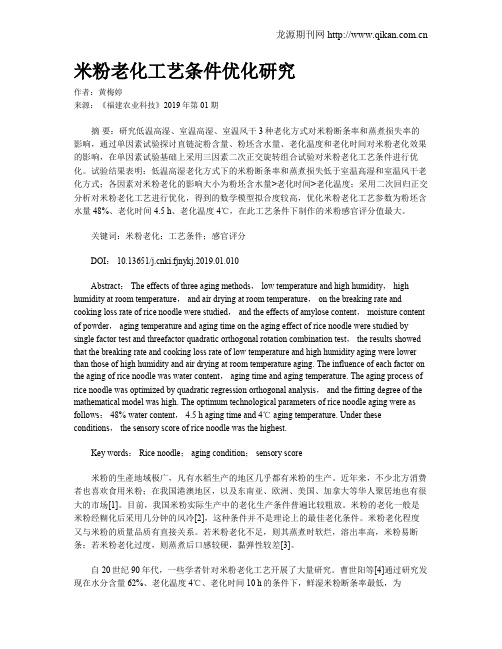 米粉老化工艺条件优化研究