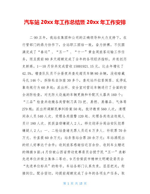 汽车站2006年工作总结暨2006年工作安排