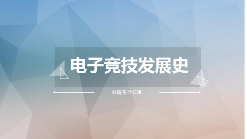 电子竞技发展史