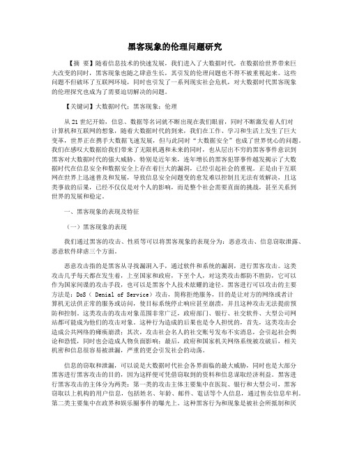 黑客现象的伦理问题研究