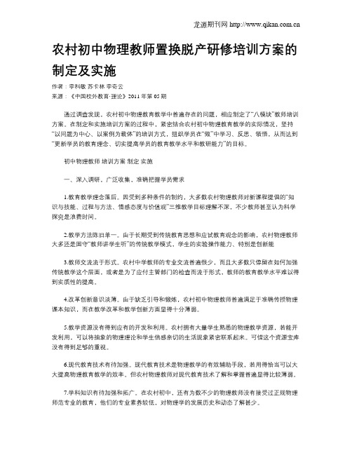 农村初中物理教师置换脱产研修培训方案的制定及实施
