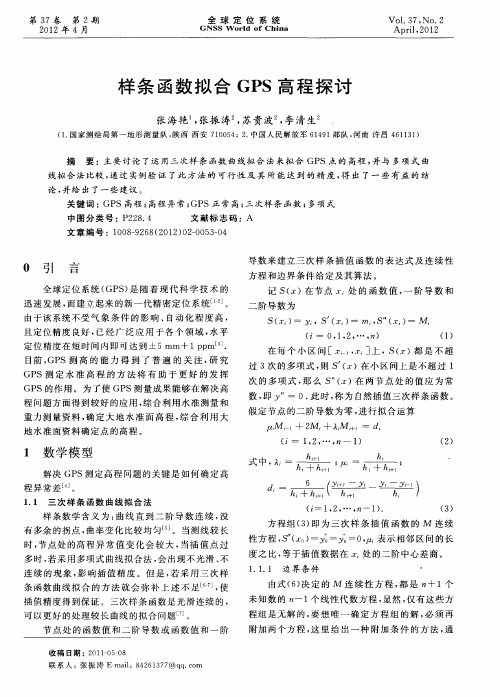 样条函数拟合GPS高程探讨