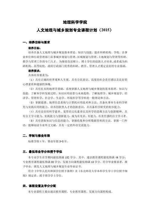 地理科学学院人文地理与城乡规划专业课程计划-东北师范大学