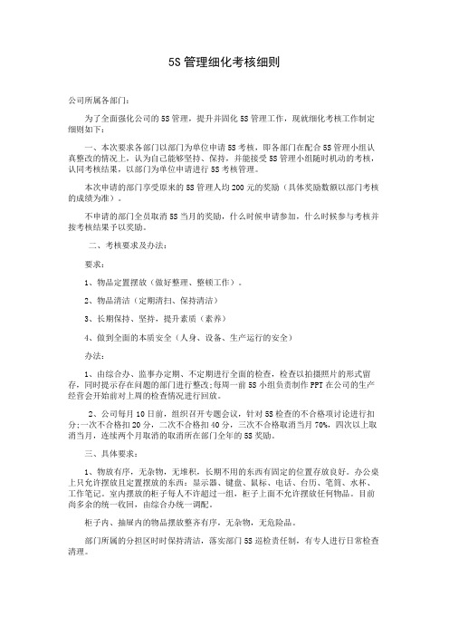 5S管理细化考核细则