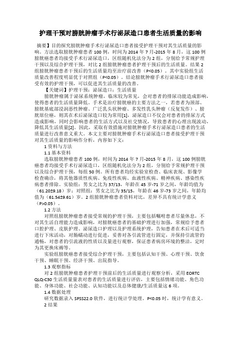 护理干预对膀胱肿瘤手术行泌尿造口患者生活质量的影响