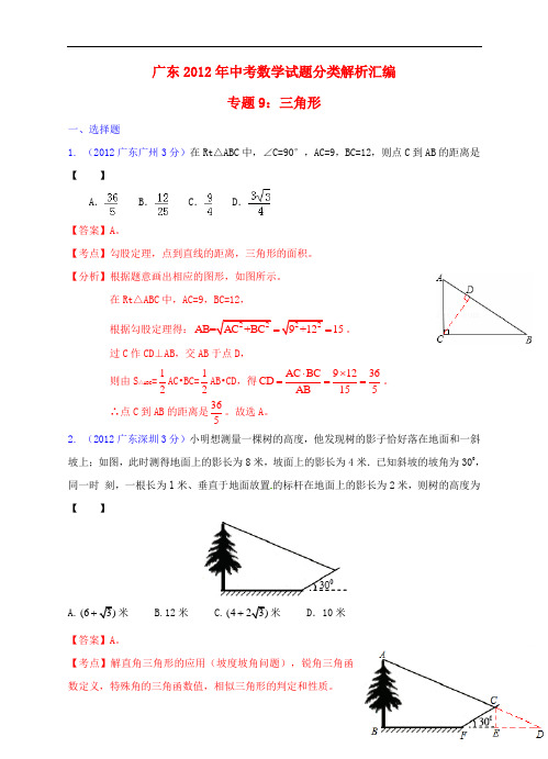 广东省中考数学试题分类解析汇编 专题9 三角形