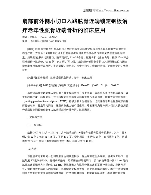 肩部前外侧小切口入路肱骨近端锁定钢板治疗老年性肱骨近端骨折的临床应用