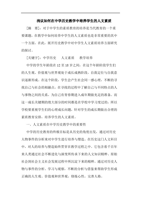 怎样在中学历史教学中培养学生人文素质论文