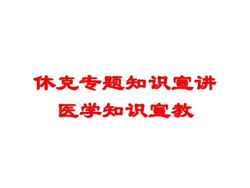 休克专题知识宣讲医学知识宣教培训课件