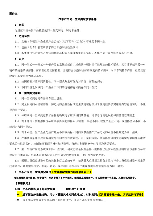 视同判定精简版(汽车产品同一型式判定 技术条件)汽车公告专用