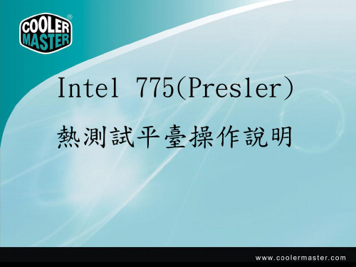 intel 775测试平台操作说明1