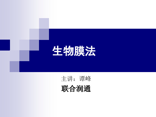 生物膜简介