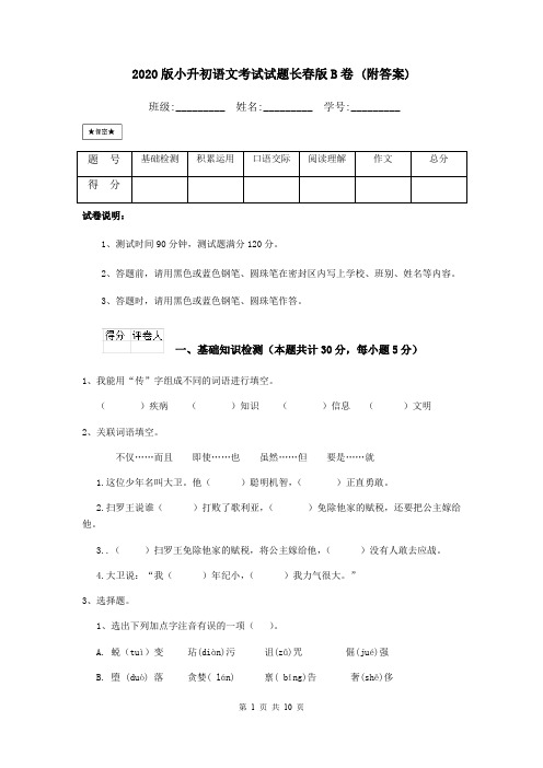 2020版小升初语文考试试题长春版B卷 (附答案)