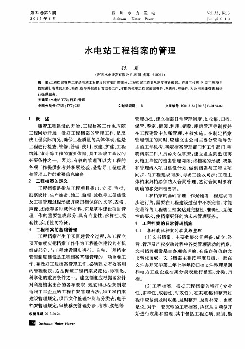 水电站工程档案的管理