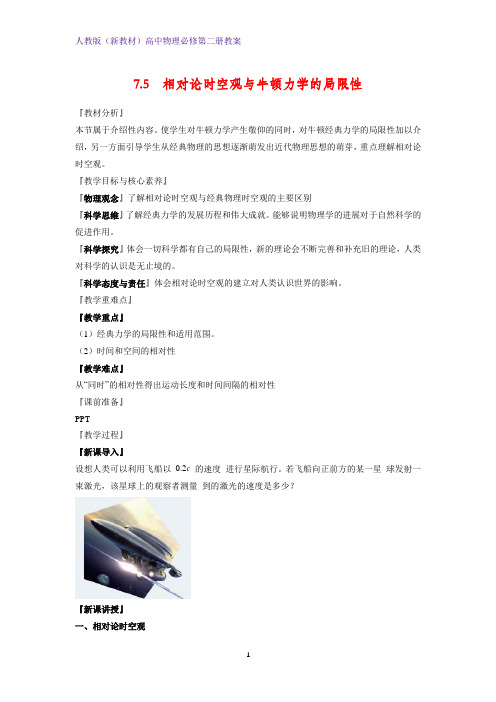 人教版(新教材)高中物理必修2精品教学设计1： 7.5 相对论时空观与牛顿力学的局限性教案