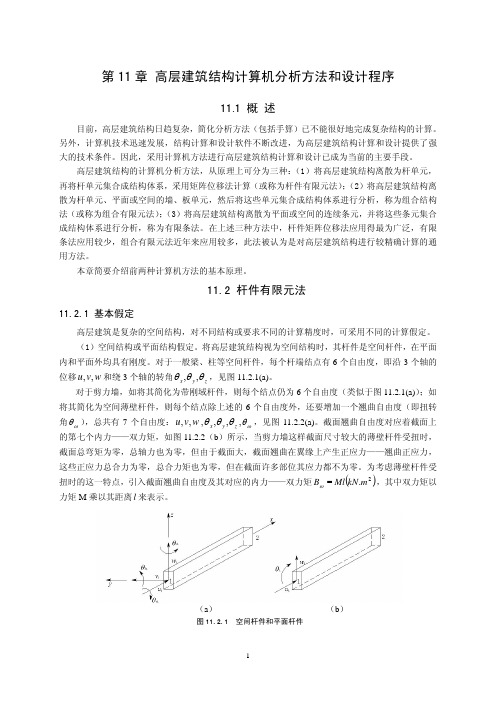 高层建筑结构计算机分析方法和设计程序.