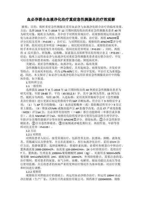 血必净联合血液净化治疗重症急性胰腺炎的疗效观察