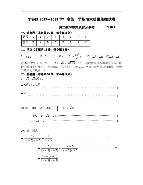 03平谷区八上期末数学答案(201801)
