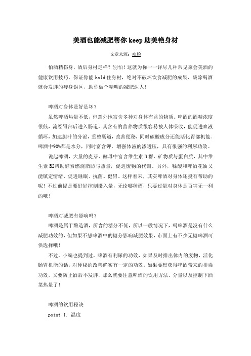 美酒也能减肥帮你keep助美艳身材