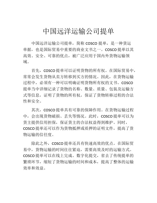 中国远洋运输公司提单 (3)