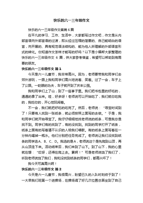 快乐的六一三年级作文集锦6篇