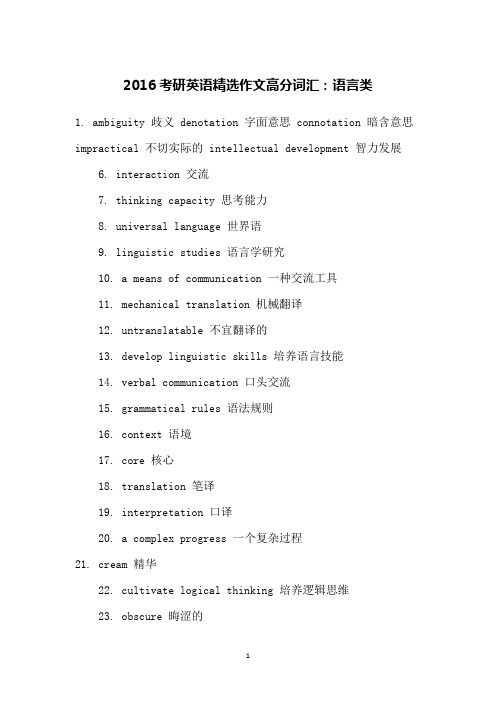 2016考研英语精选作文高分词汇：语言类