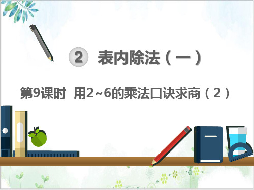 人教版小学数学《6的乘法口诀》优质公开课1