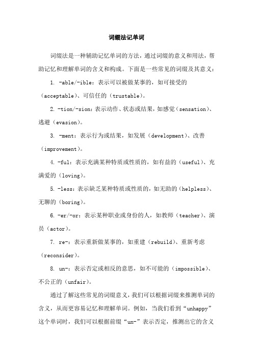 词缀法记单词