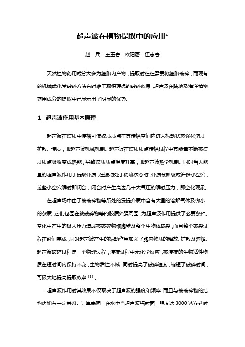 超声波在植物提取中的应用