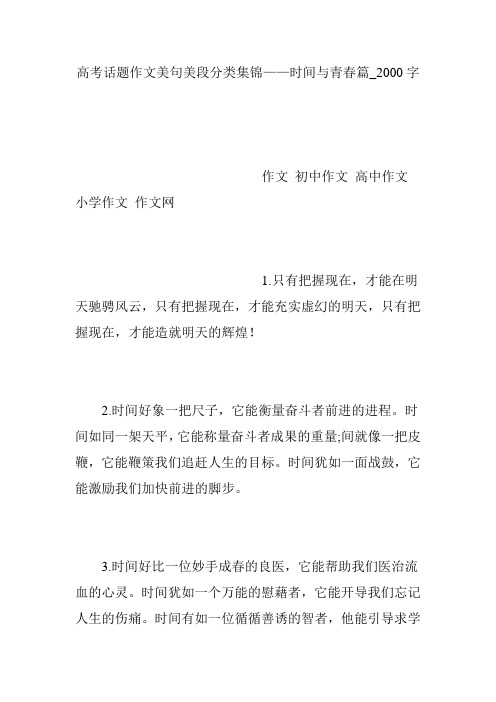 高考话题作文美句美段分类集锦——时间与青春篇_2000字