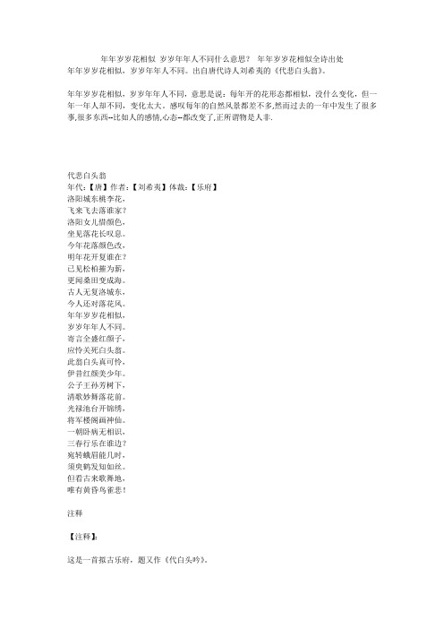年年岁岁花相似 岁岁年年人不同什么意思？-年年岁岁花相似全诗出处