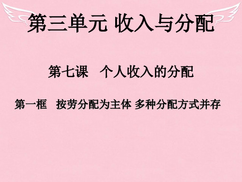 高中政治 第一框 按劳分配为主体 多种分配方式并存课件 新人教版必修1
