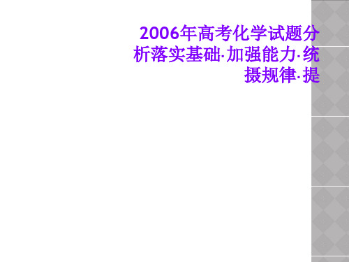 2006年高考化学试题分析落实基础·加强能力·统摄规律·提