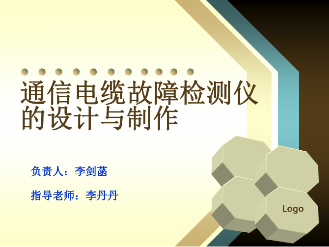 电缆故障检测仪的设计与制作