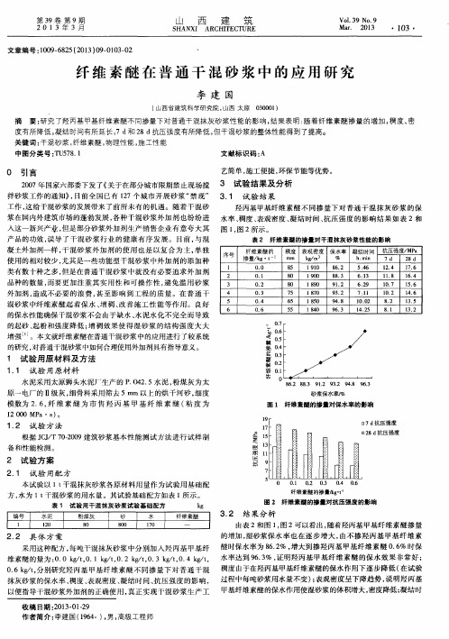 纤维素醚在普通干混砂浆中的应用研究