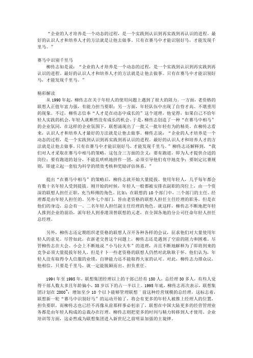 柳传志商道真经_第五章 赛马中识别千里马——柳传志论用人之道