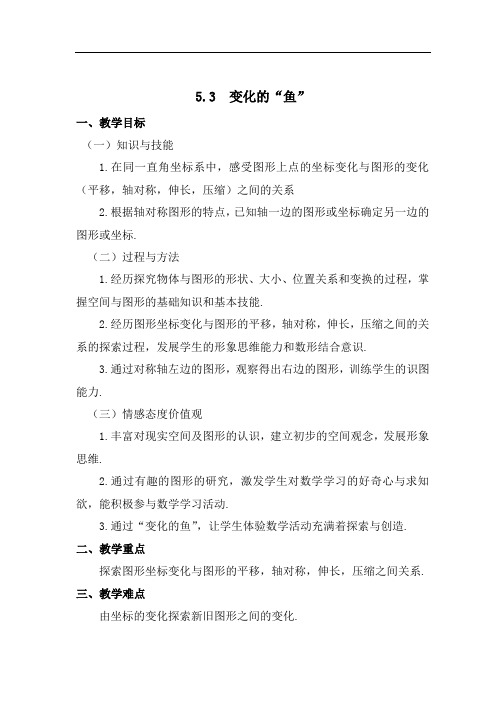 《变化的“鱼”》同步课堂教学设计