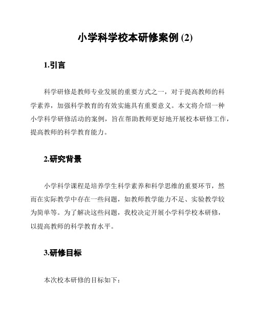 小学科学校本研修案例 (2)