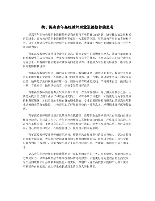 关于提高青年高校教师职业道德修养的思考