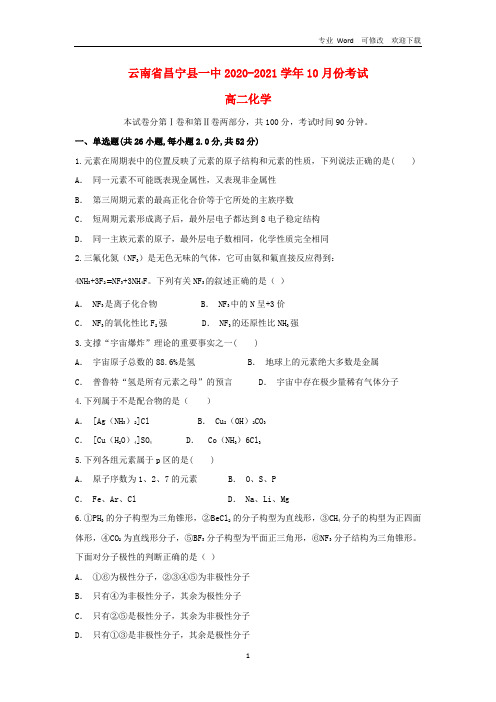 云南省2020-2021学年高二化学上学期10月月考试题 (2)